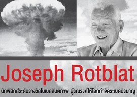 Joseph Rotblat นักฟิสิกส์ระดับรางวัลโนเบลสันติภาพ ผู้รณรงค์ใ ... รูปภาพ 1
